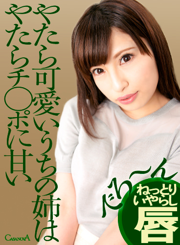 やたら可愛いうちの姉はやたらチ○ポに甘い