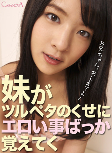 妹がツルペタのくせにエロい事ばっか覚えてく