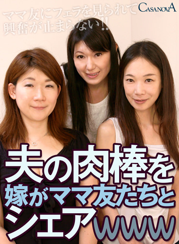 夫の肉棒を嫁がママ友たちとシェアwww