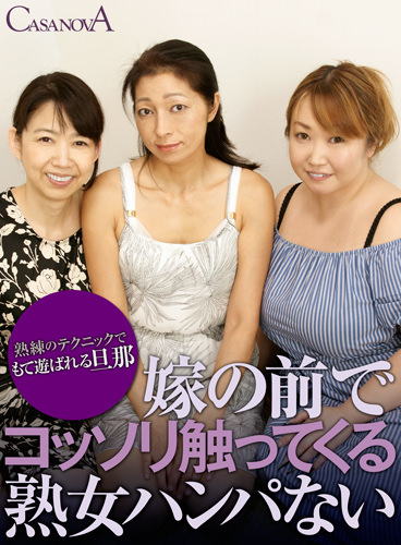 嫁の前でコッソリ触ってくる熟女ハンパない