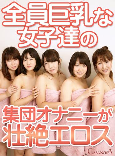 全員巨乳な女子達の集団オナニーが壮絶エロス
