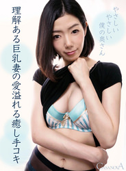 理解ある巨乳妻の愛溢れる癒し手コキ