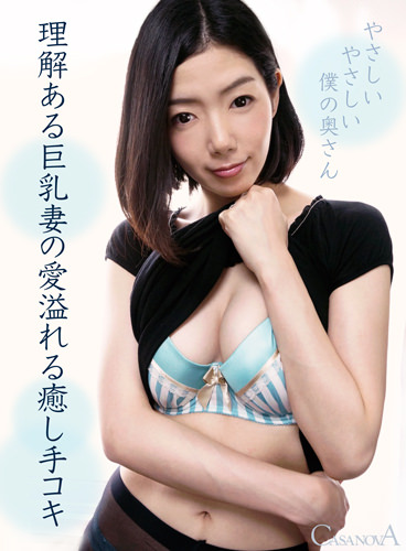 理解ある巨乳妻の愛溢れる癒し手コキ