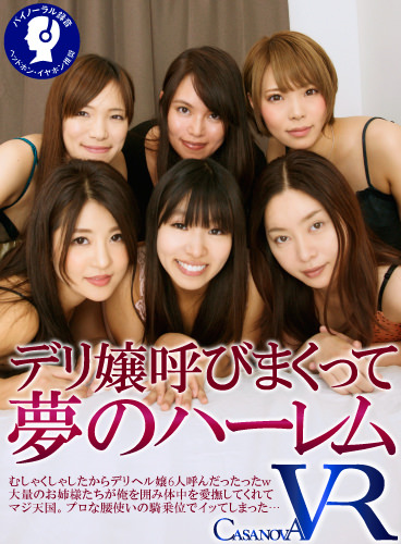 デリ嬢呼びまくって夢のハーレム